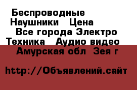 Беспроводные Bluetooth Наушники › Цена ­ 751 - Все города Электро-Техника » Аудио-видео   . Амурская обл.,Зея г.